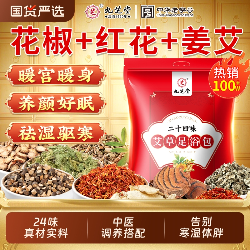 九芝堂艾草花椒生姜泡脚去湿驱寒