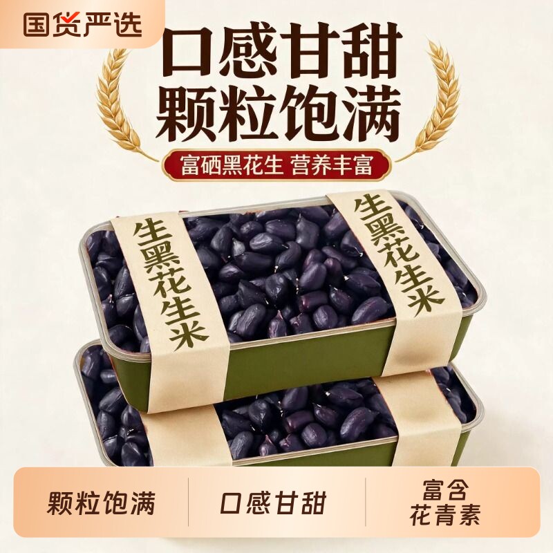 云南特产小粒黑花生米新鲜去壳晒干原味生的紫皮花生米图片