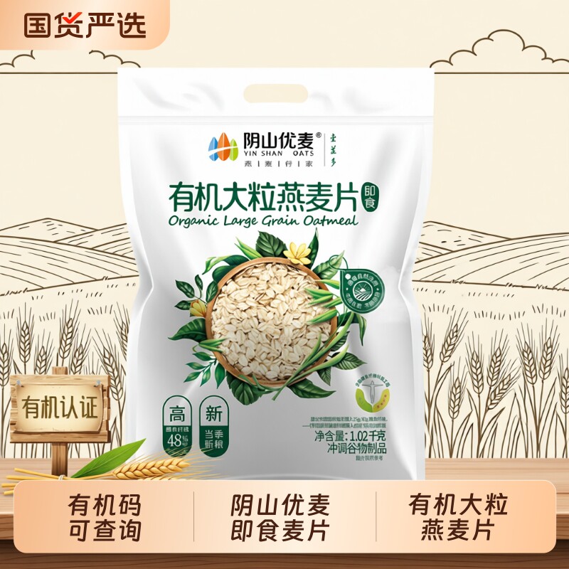 阴山优麦有机大粒燕麦片1020g原味营养早餐即食免煮冲饮燕麦片