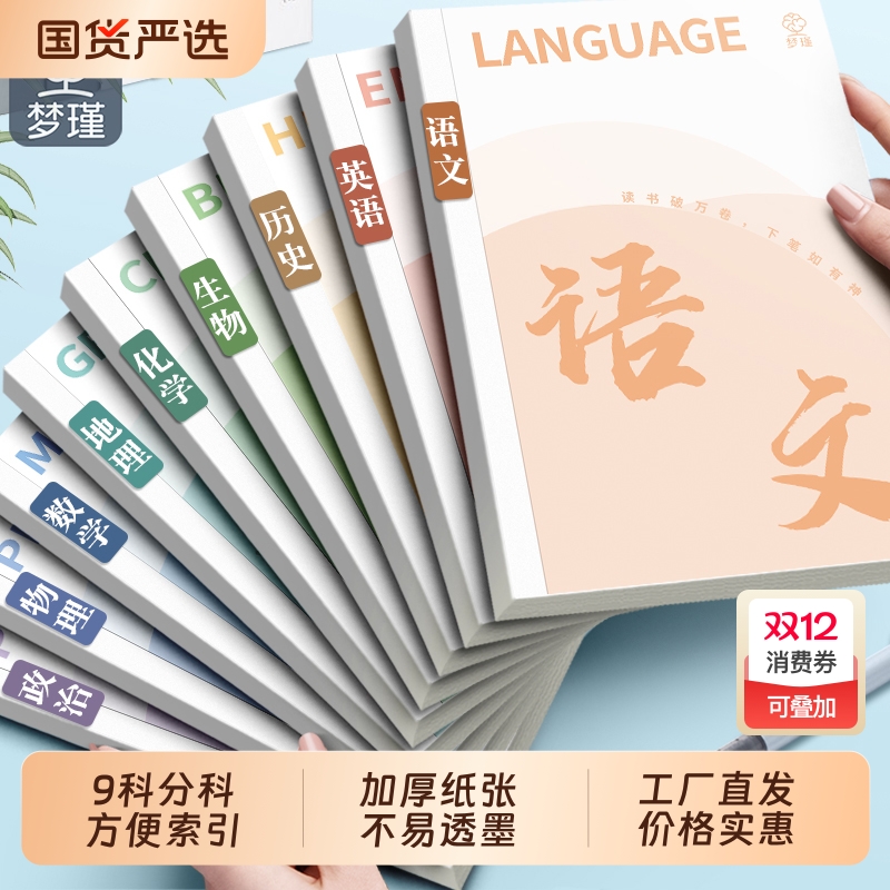 加厚B5学科笔记本|298人收藏