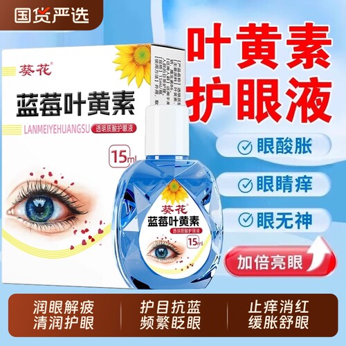 葵花叶黄素滴眼液眼药水缓解疲劳滋润保湿模糊力下降官方旗舰店