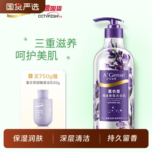 安安金纯薰衣草持久留香沐浴露
