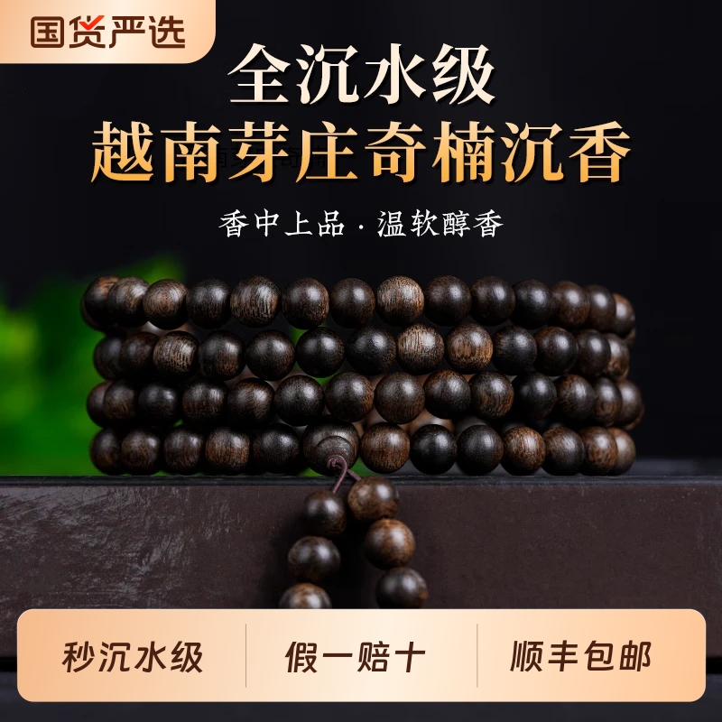 天然芽庄奇楠沉香手串108颗