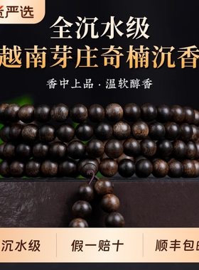 天然芽庄奇楠沉香手串108颗