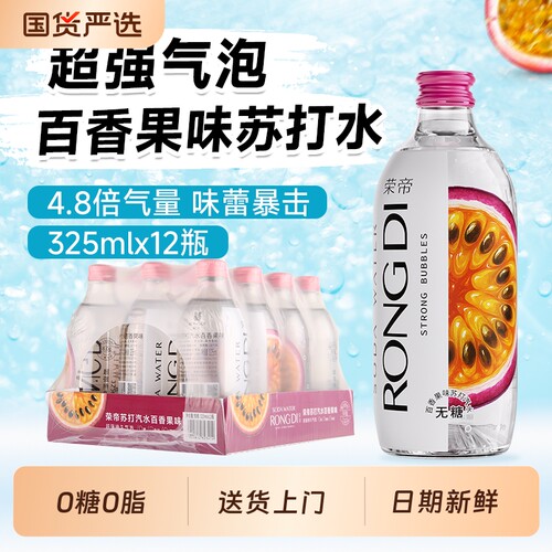 荣帝苏打水325ml*12瓶百香果味气泡水0糖0脂0卡整箱汽水饮料