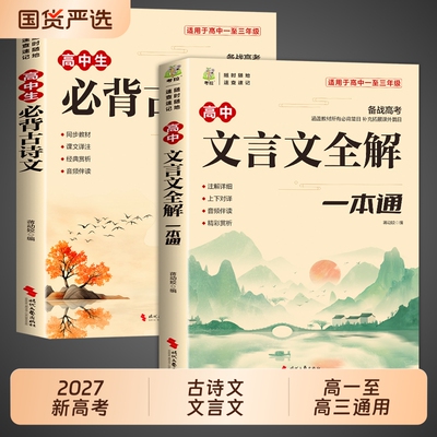 2027新高考高中文言文完全解读古诗文72篇注释及全解一本通人教版高中生必背古诗词和高一语文专项训练必刷题备常识文化阅读课外