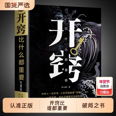 开窍比什么都重要正版写给所有人的破局之书为人处世人生智慧书籍