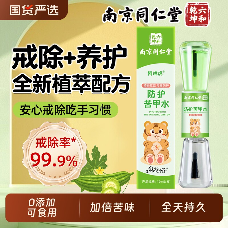 南京同仁堂苦甲水儿童咬指甲宝戒吃手婴幼防啃神器可食用魅格格AA