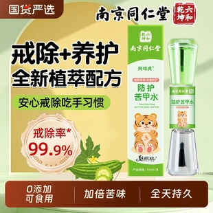 南京同仁堂苦甲水儿童咬指甲宝戒吃手婴幼防啃神器可食用魅格格AA