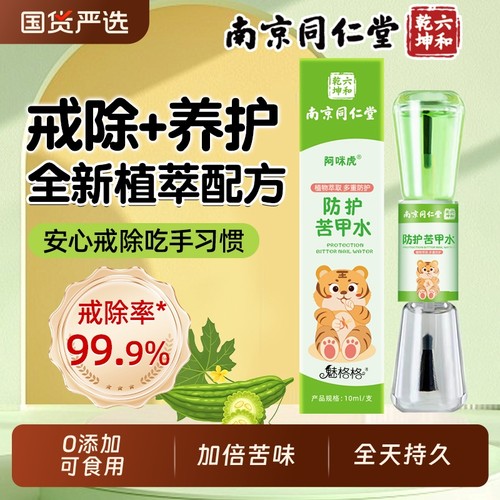 南京同仁堂苦甲水儿童咬指甲宝戒吃手婴幼防啃神器可食用魅格格AA