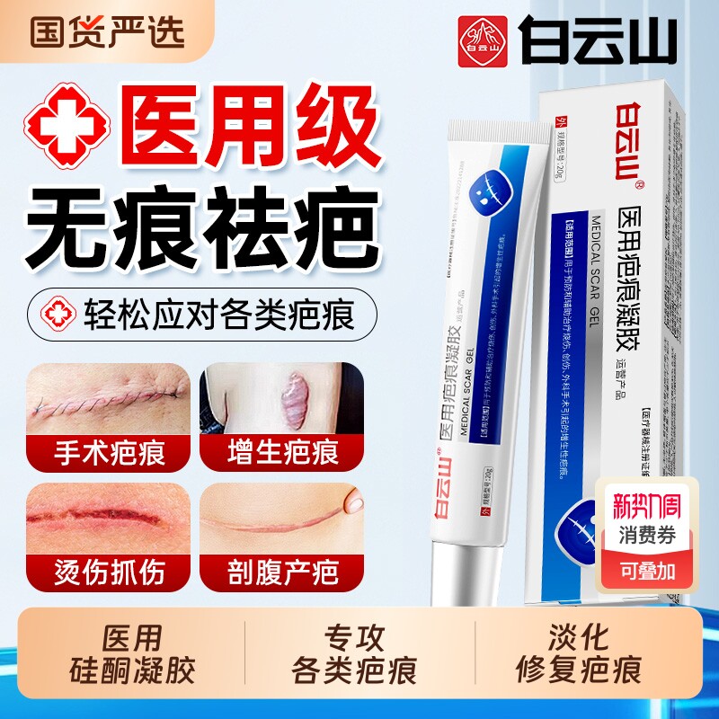 白云山祛疤膏除去疤痕修复黑色素医用硅酮凝胶烧烫伤剖腹产增生