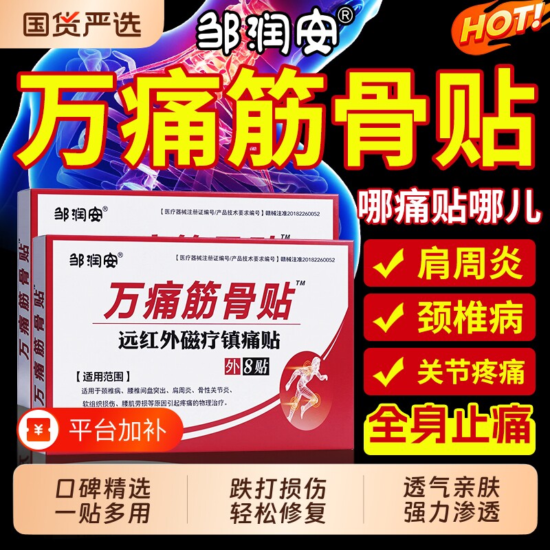 万痛通筋骨贴膏药舒筋活血止痛官方旗舰店正品腰痛腰肌劳损肩周炎