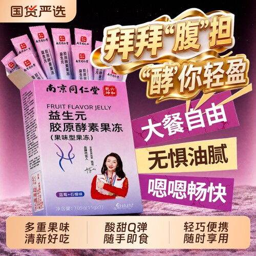 【销量NO.I】同仁堂酵素果冻