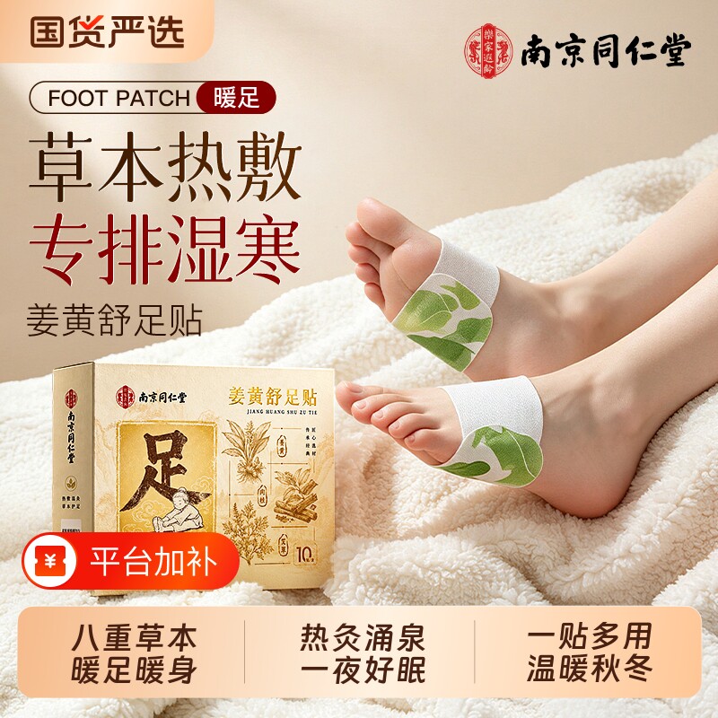 同仁堂姜黄舒足贴暖足官方旗舰店正品艾灸艾草女脚底睡觉自发热敷