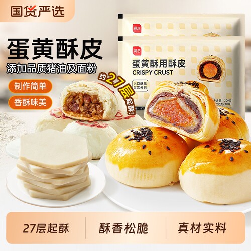 展艺蛋黄酥用酥皮10片千层酥片半成品家用鲜肉月饼烘焙原材料套装