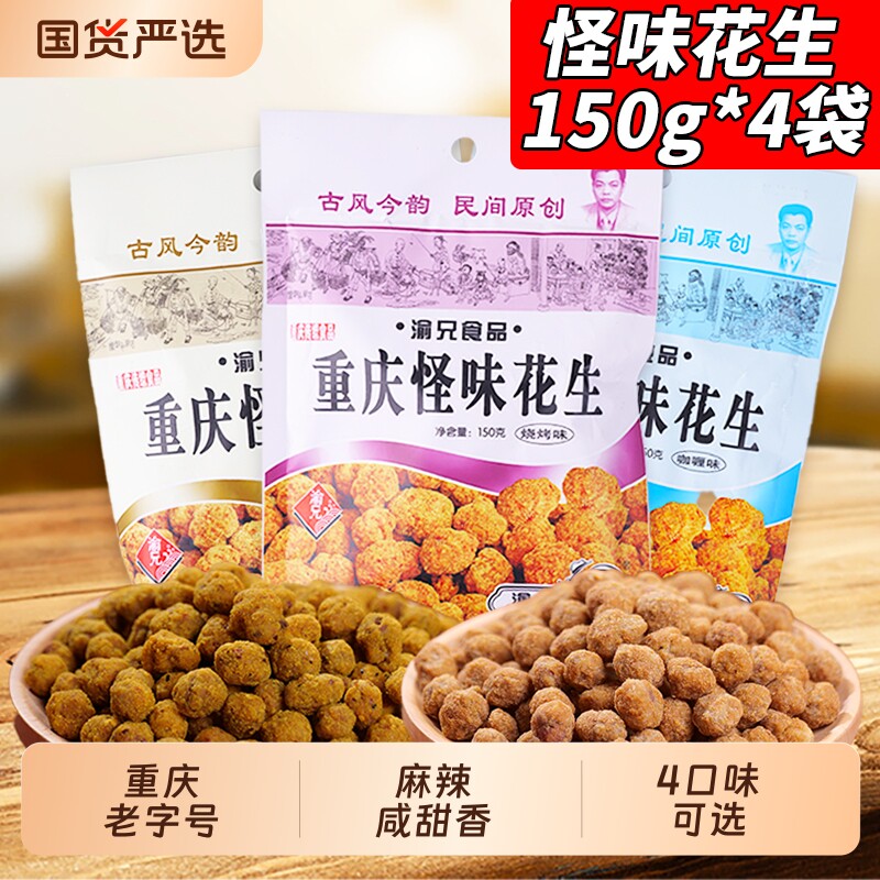 渝兄怪味花生150g*4袋装重庆老字号特产多味花生零食麻辣
