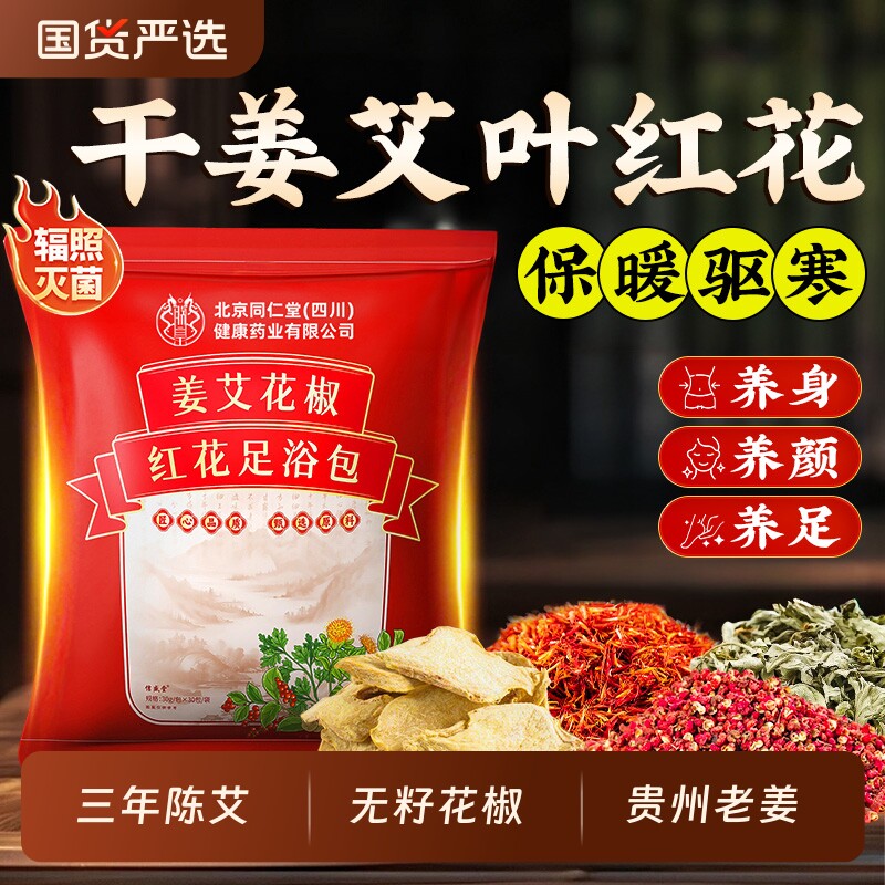 干姜艾草叶红花泡脚药包去湿气排毒助睡眠专用中药材养生保暖驱寒 - 国货严选旗舰出品