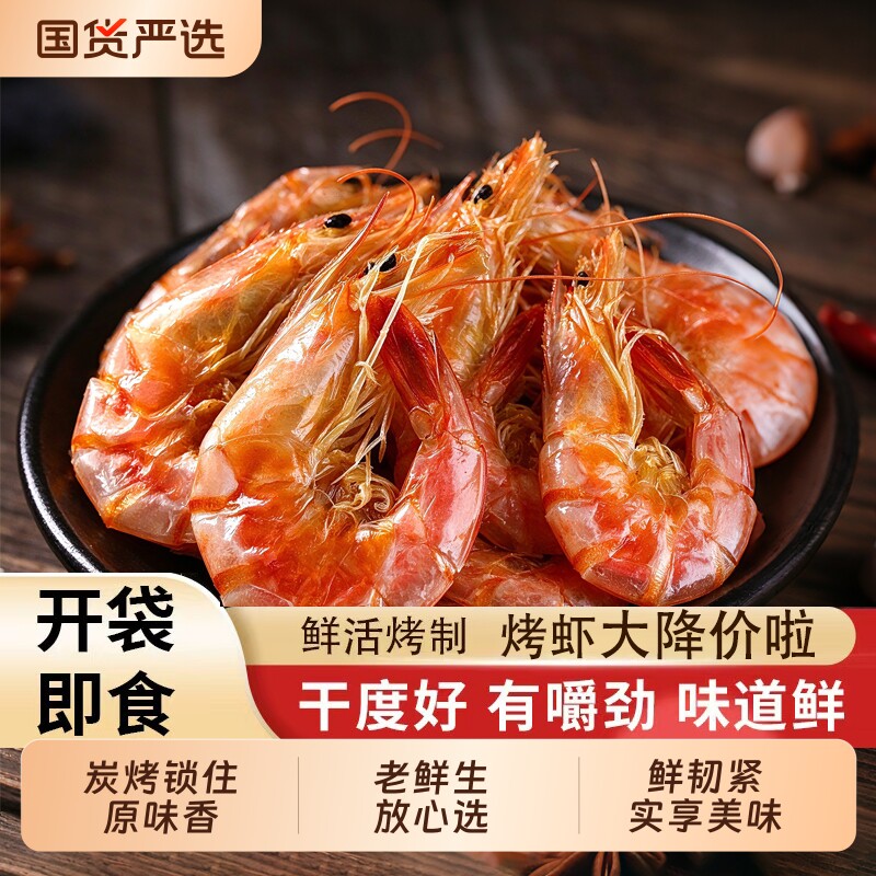 碳烤烤虾干大对虾淡干海虾即食海味干货烘烤风干虾休闲解馋小零食
