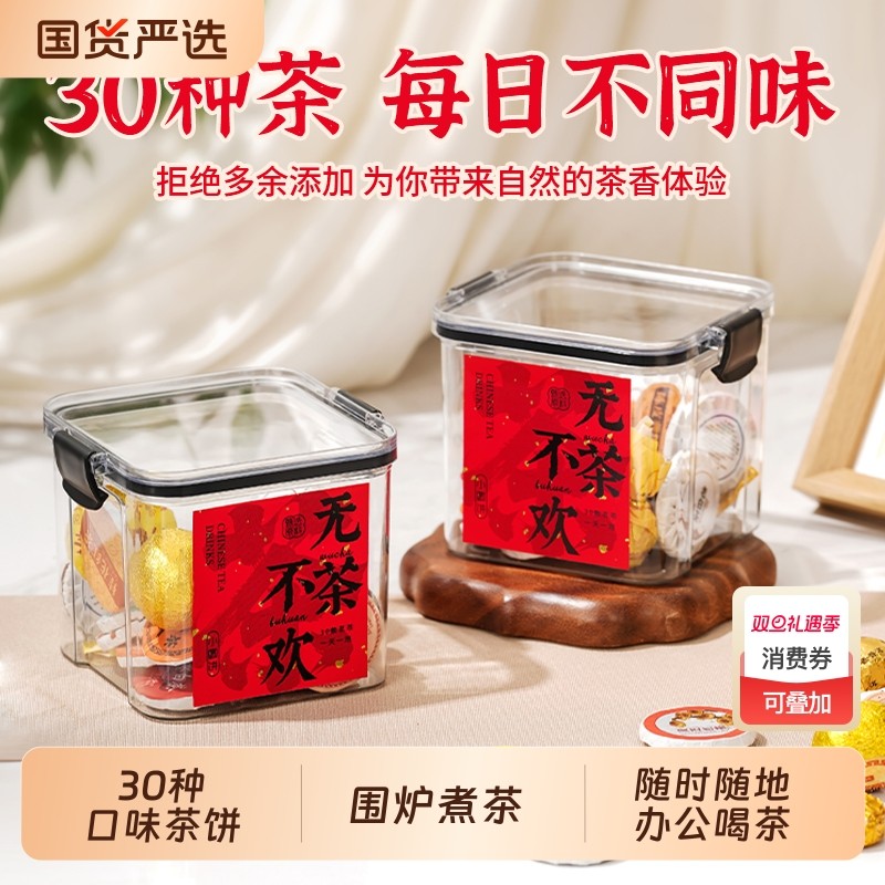 30种云南茶叶小茶饼混合试喝装普洱熟茶白茶送礼领导办公室口粮茶