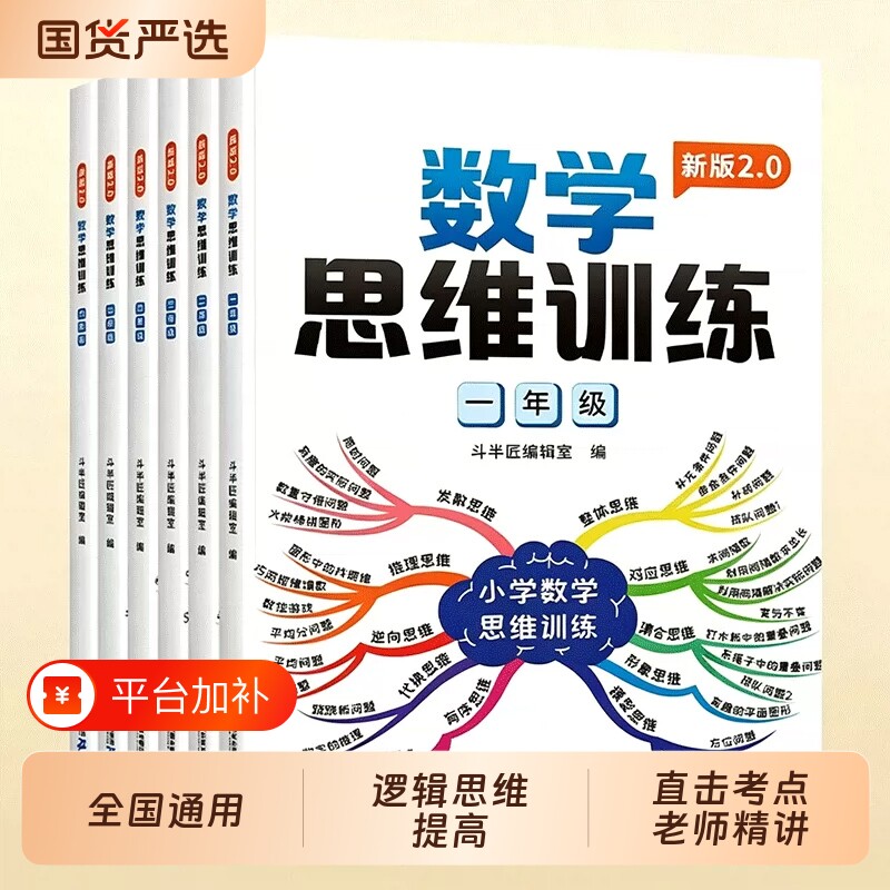 小学数学思维训练题一年级二年级三四五六年级上册应用题专项训练练习提册奥数举一反三人教版拓展浅奥母题方法逻辑书试卷新版计算