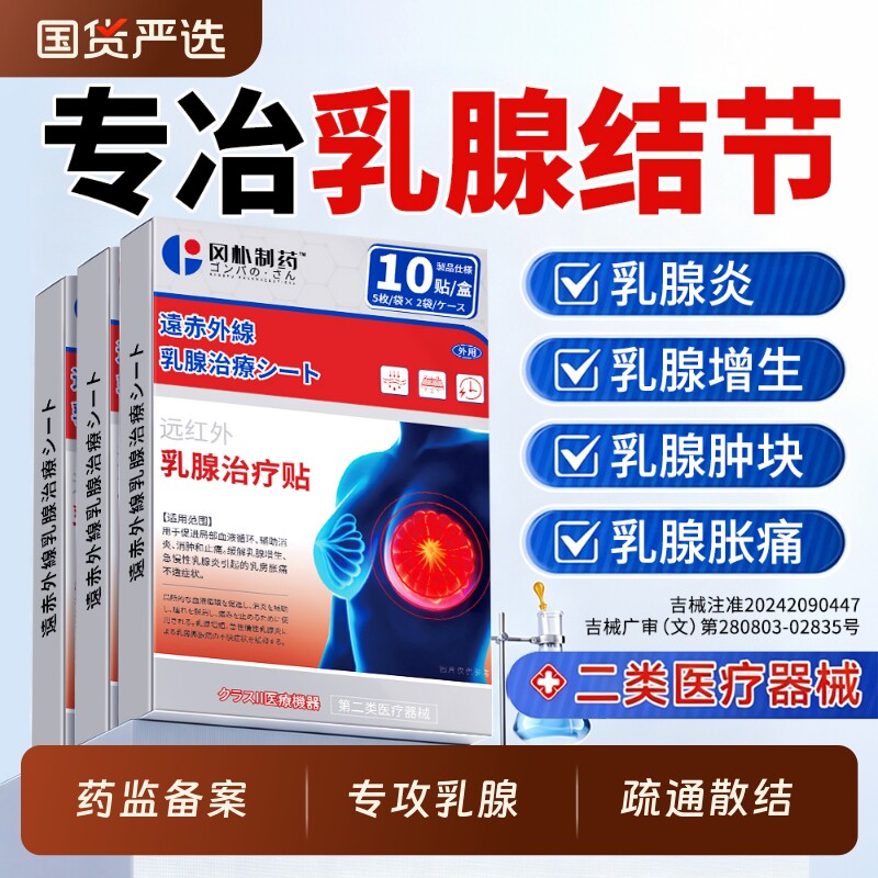 乳腺贴乳腺炎增生结节散结贴乳房胀痛疏通硬块囊肿纤维瘤正品专用