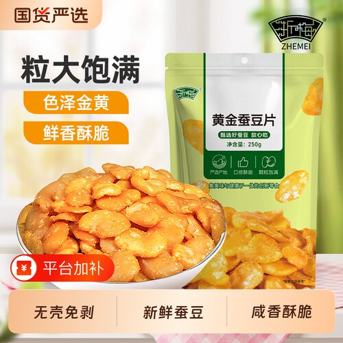 浙梅牛肉味兰花豆|超2000次加购