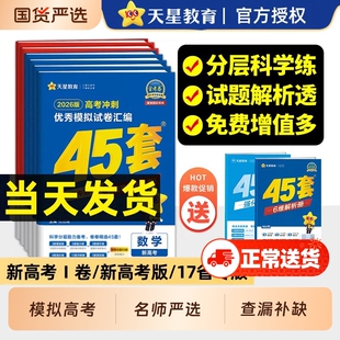 天星教育金考卷2026新高考45套模拟试卷数学英语语文物理化学生物政治真题卷汇编试题高中高三一轮二轮总复习资料专版考试地理历史