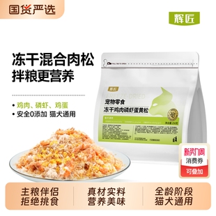 辉匠蛋黄磷虾鸡肉松冻干猫粮伴侣宠物零食鸡肉松营养美毛狗粮拌饭