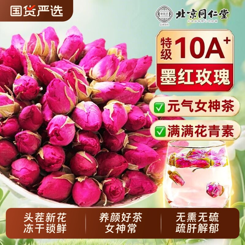 北京同仁堂玫瑰花平阴干花食用重瓣玖瑰泡水茶大朵官方旗舰店正品