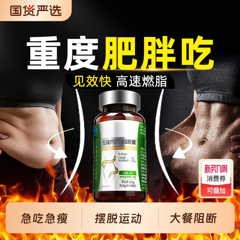 减肥瘦身燃脂排油左旋肉碱加铬胶囊瘦肚子减脂神器官方旗舰店正品