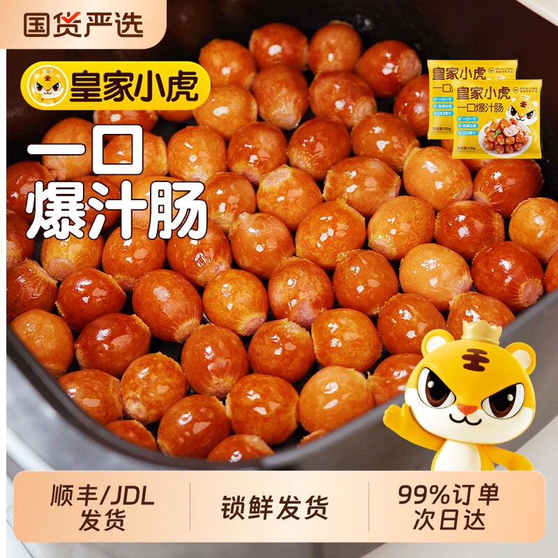 皇家小虎一口爆汁肠猪肉制品速食蜜汁烟熏辣条空气炸锅冷冻小吃