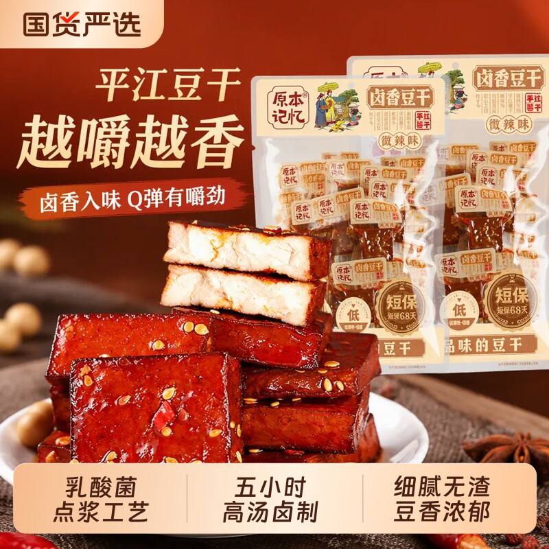 原本记忆平江豆干湖南特产豆腐干香辣食品零食酱干卤香香菇虎皮