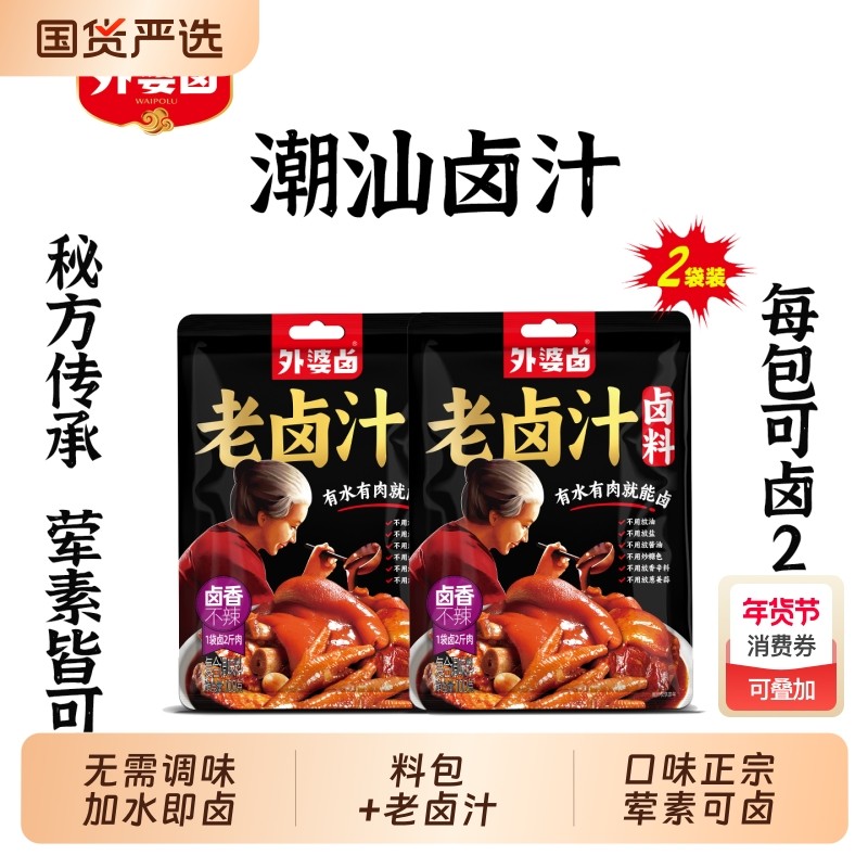 外婆卤潮汕卤汁老卤水卤味料包秘方卤肉卤鹅鸭酱牛肉卤料包家用煮