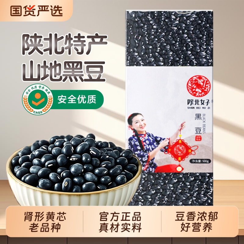 陕北女子黑豆当季新豆肾形黄芯黑豆科学种植传承老品种营养煲汤
