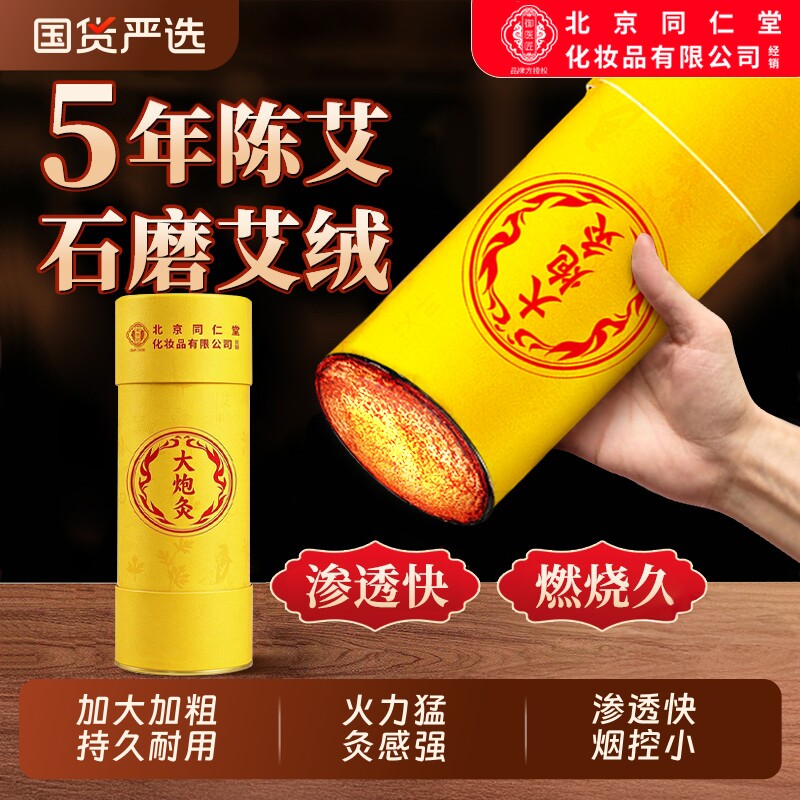 北京同仁堂雷火灸器具艾灸柱7cm大艾条正品官方旗舰店灸艾绒艾柱
