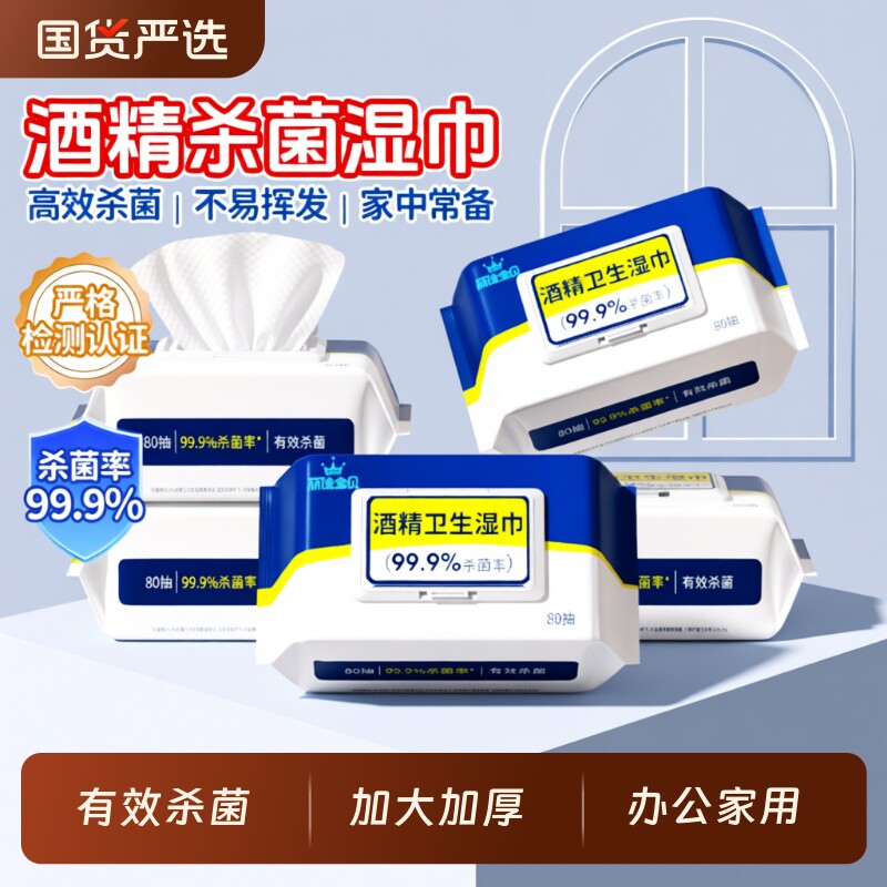 丽佳宝贝酒精湿巾学生家用纸巾杀菌卫生清洁湿纸巾带盖80抽大包