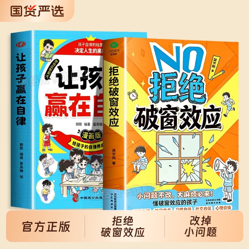 拒绝破窗效应让孩子赢在自律正版书籍告别不良习惯坚持自律学会情绪管