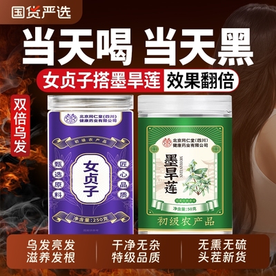 女贞子和墨旱莲养发乌发组合泡水喝乌发黑发养生茶正品官方旗舰店