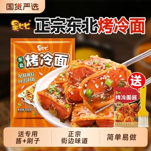 昊七七烤冷面东北家庭装正宗烤冷面早餐速食小吃炒大面皮送酱家用