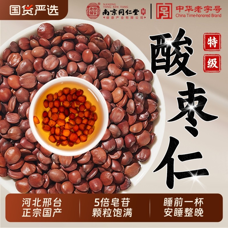 南京同仁堂特级酸枣仁中药材酸枣仁百合茯苓睡眠茶正品官方旗舰店,传统滋补营养品,酸枣仁,淘宝优惠券,粉丝福利购,淘宝优惠卷