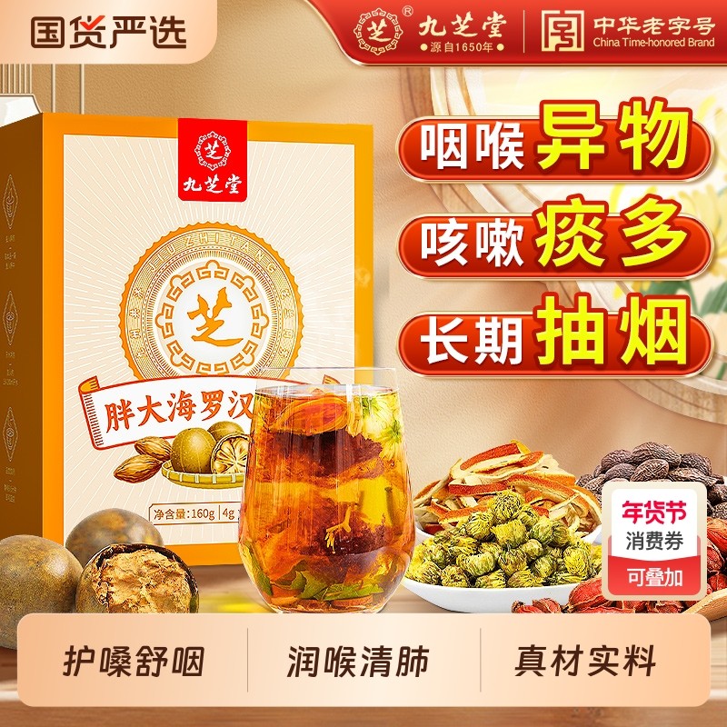 九芝堂胖大海罗汉果甘草菊花养生茶护嗓润喉咽正品官方旗舰店清肺