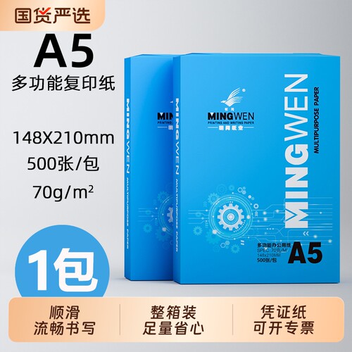 明闻A5打印纸整箱空白凭证发票纸