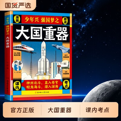 抖音同款大国重器了不起的中国科技力量科学绘本阅读小学生课外阅读书国之脊梁超级工程漫画科普百科全书院士正版书籍通识教育课