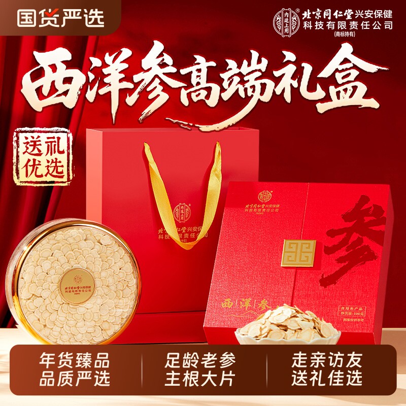 北京同仁堂内廷上用西洋参高端礼盒新年送礼滋补品送父母长辈领导