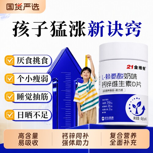 21金维他钙锌赖氨酸维生素D片儿童青少年多种成长vd3补健康复合