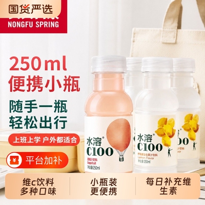 农夫山泉水溶C100西柚味柠檬味果汁饮料250ml便携小瓶每日补充维c