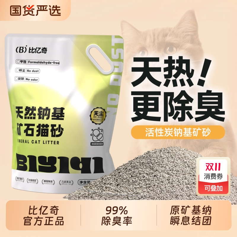 比亿奇矿砂猫砂除臭去尿味无尘易结团包邮20公斤天然钠基矿物猫砂