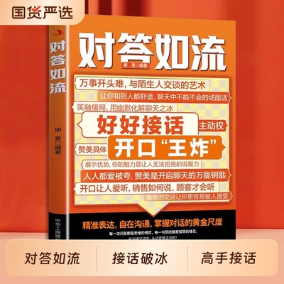 抖音同款对答如流接话破冰官方正版书籍高手接话回话有招真诚话语得人心掌握卓越的沟通技巧高情商的技术口才训练幽默表达社交能力