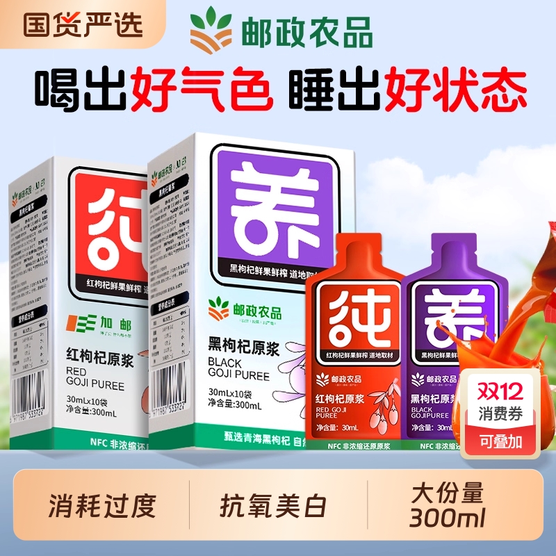 邮政枸杞原浆男肾补精抗氧美白