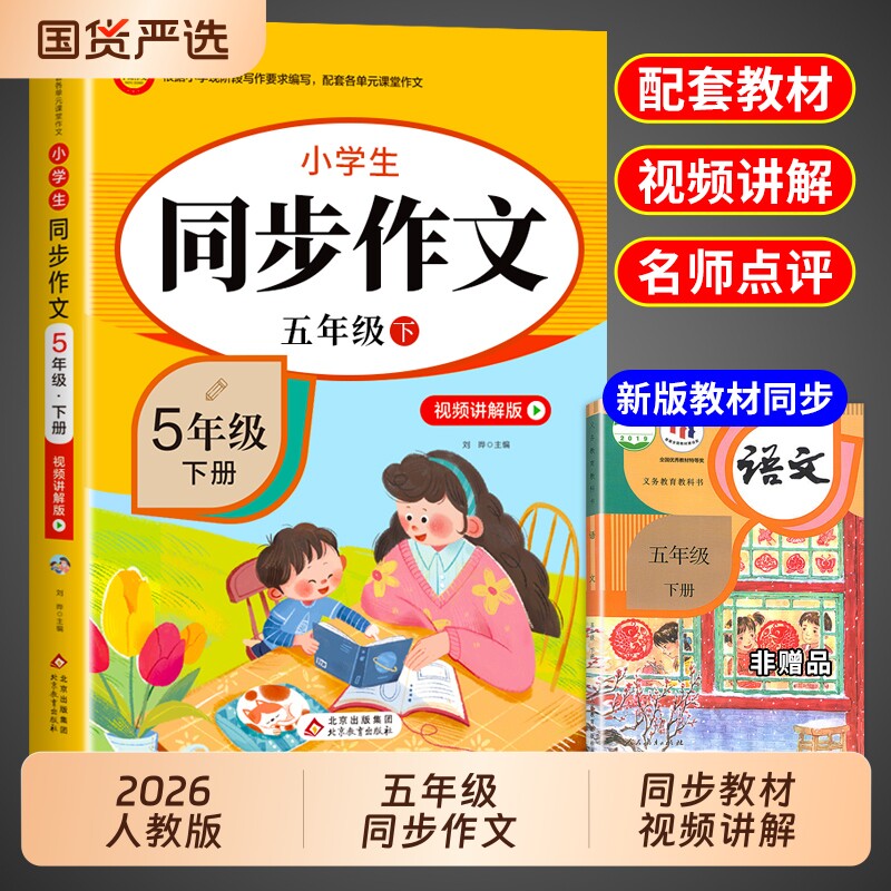 2026五年级下册同步作文人教版教材小学语文黄冈作文书大全阅读专项训练优秀作文选5年级人教上册新版语数英试卷名师范文课堂配套